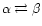 $\alpha\rightleftarrows\beta$