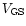 $V_{\rm GS}$