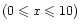 $(0 \leqslant x \leqslant 10)$
