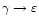 $\gamma \to \varepsilon$