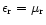 $\epsilon_{\rm r} = \mu_{\rm r}$